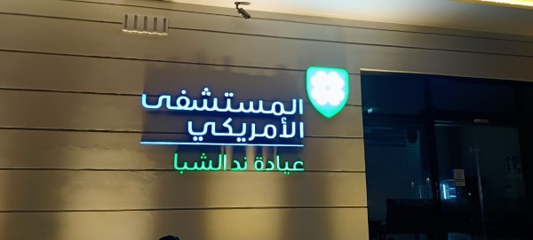 American Hospital Avenue Mall